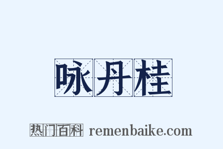 咏丹桂是什么意思的图片